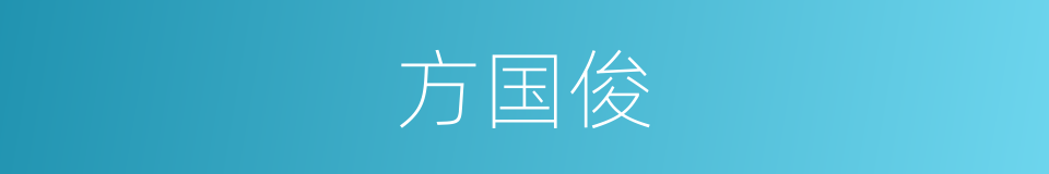 方国俊的同义词