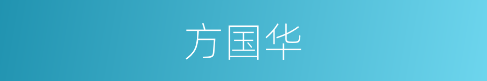 方国华的同义词