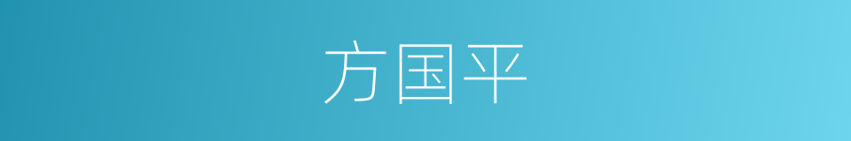 方国平的同义词