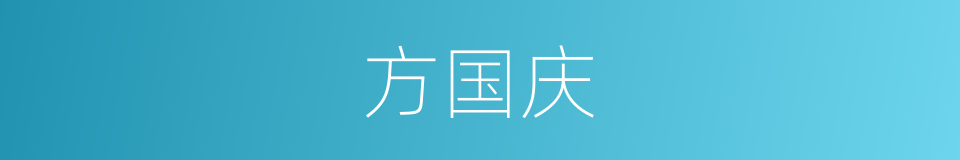 方国庆的同义词