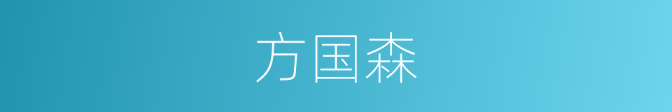 方国森的同义词