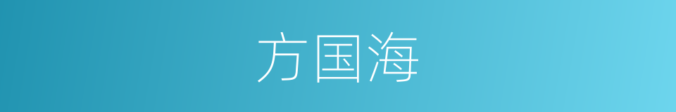 方国海的同义词