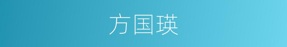 方国瑛的同义词