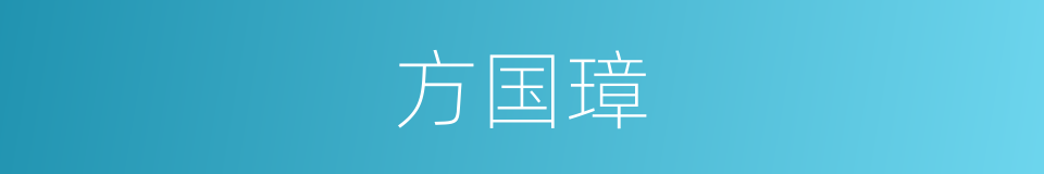 方国璋的同义词