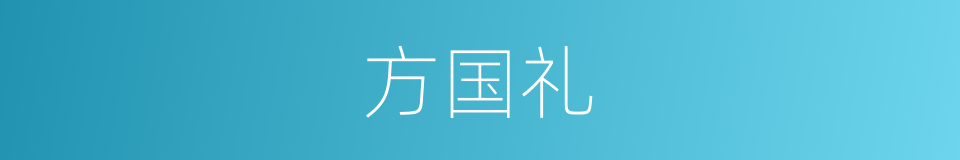 方国礼的同义词