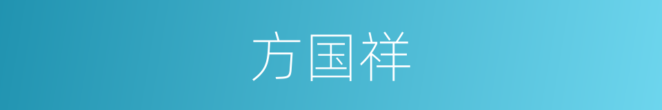 方国祥的同义词