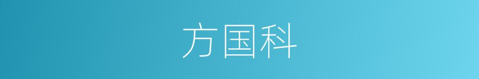 方国科的同义词