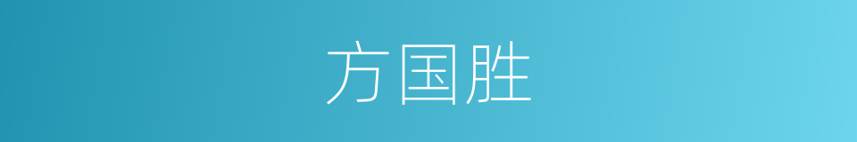 方国胜的同义词