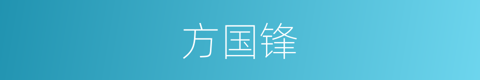 方国锋的同义词