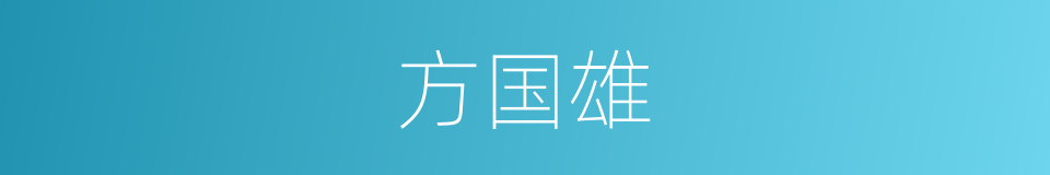 方国雄的同义词