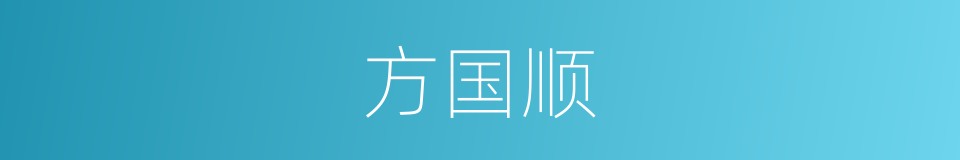 方国顺的同义词