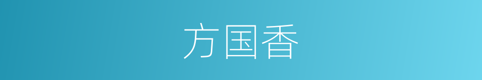 方国香的同义词