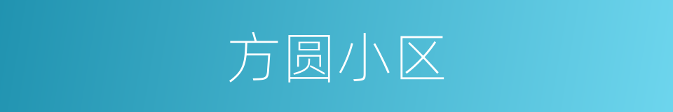 方圆小区的意思