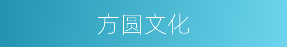 方圆文化的同义词