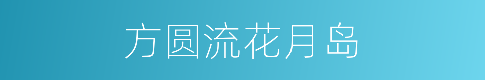 方圆流花月岛的同义词