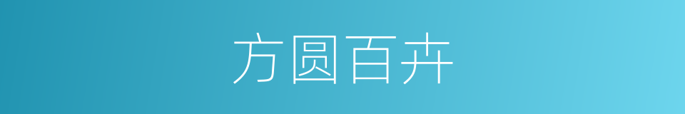 方圆百卉的同义词