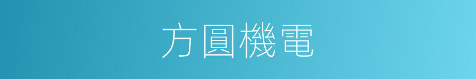 方圓機電的同義詞