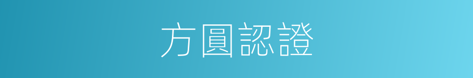 方圓認證的同義詞