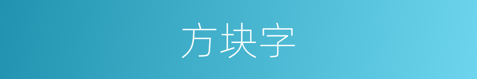 方块字的意思