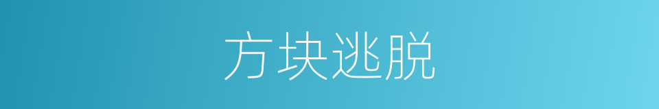 方块逃脱的同义词
