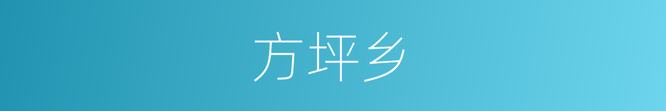 方坪乡的同义词