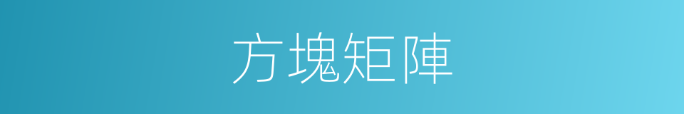 方塊矩陣的同義詞