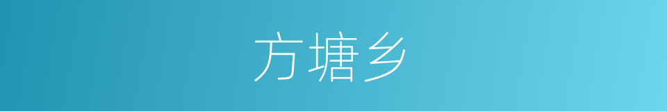 方塘乡的同义词