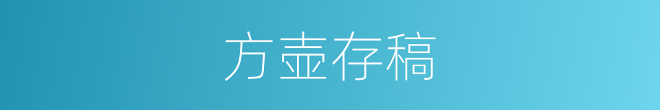 方壶存稿的同义词
