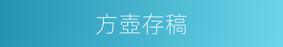 方壺存稿的同義詞