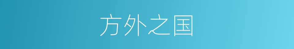 方外之国的同义词