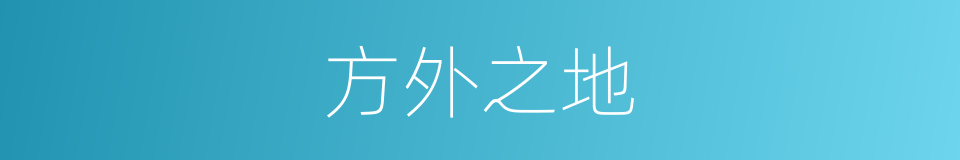 方外之地的同义词