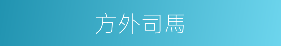 方外司馬的意思