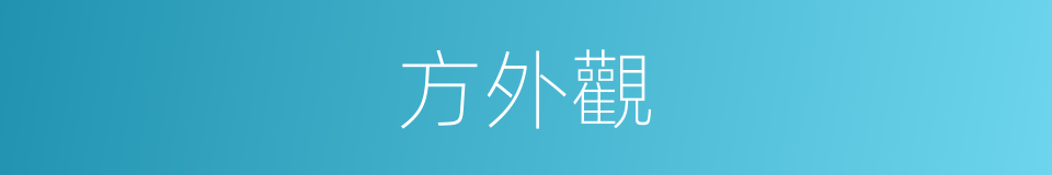 方外觀的同義詞