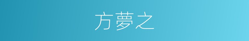 方夢之的同義詞