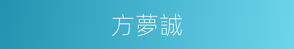 方夢誠的同義詞