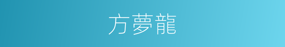 方夢龍的同義詞