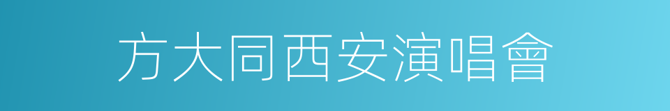方大同西安演唱會的同義詞