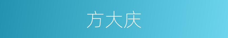 方大庆的同义词