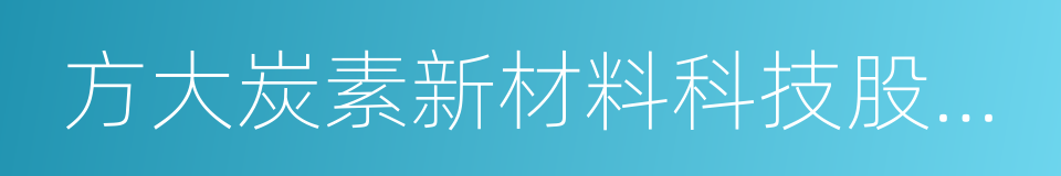 方大炭素新材料科技股份有限公司的同义词