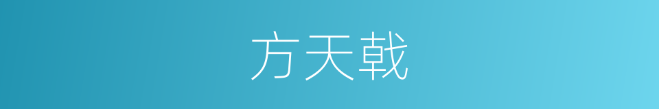 方天戟的意思