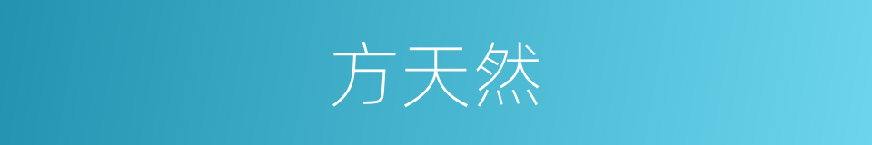 方天然的同义词