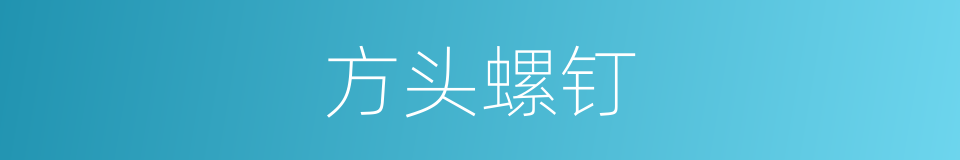 方头螺钉的同义词