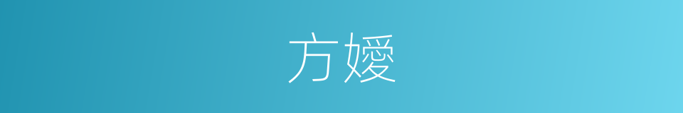 方嬡的同義詞