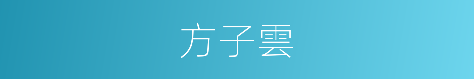 方子雲的同義詞