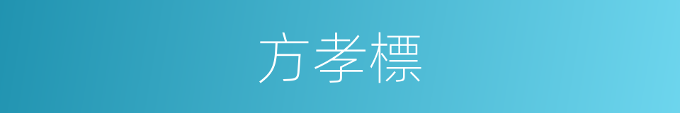 方孝標的同義詞