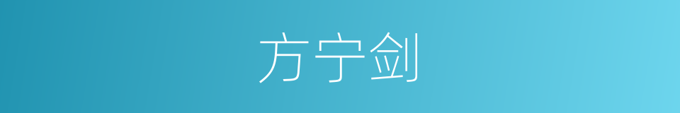 方宁剑的同义词