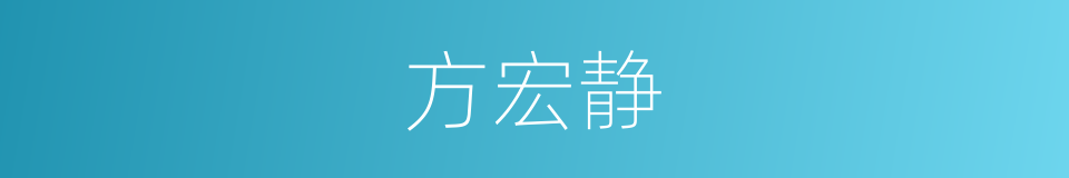 方宏静的同义词
