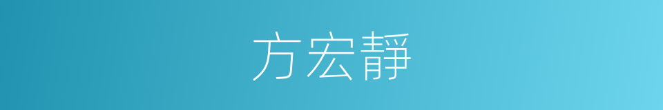 方宏靜的同義詞