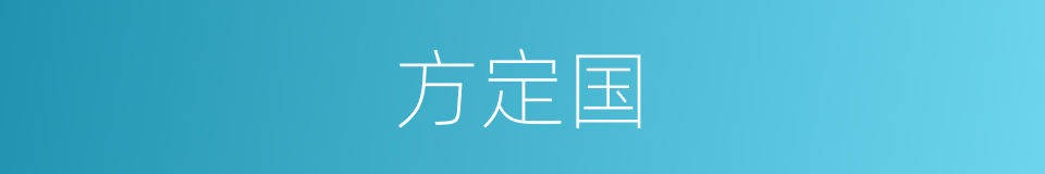 方定国的同义词