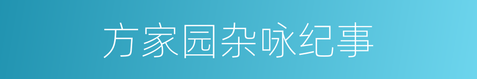 方家园杂咏纪事的同义词